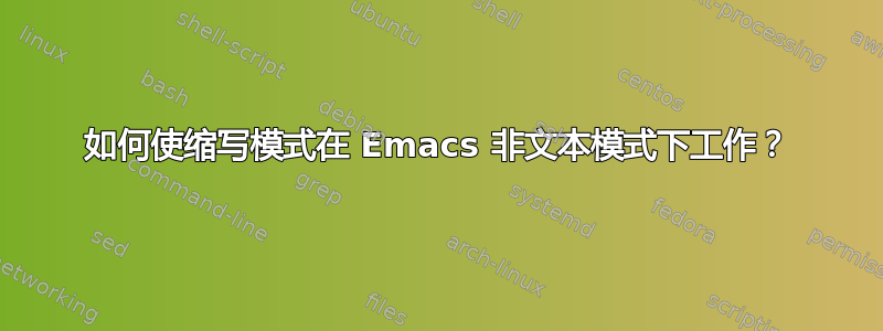 如何使缩写模式在 Emacs 非文本模式下工作？