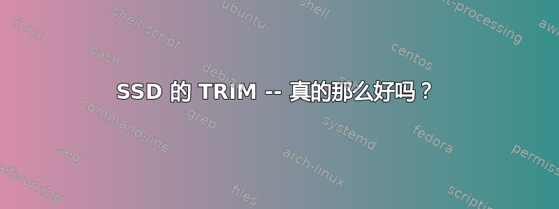 SSD 的 TRIM -- 真的那么好吗？