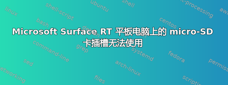 Microsoft Surface RT 平板电脑上的 micro-SD 卡插槽无法使用