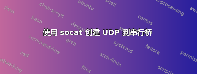 使用 socat 创建 UDP 到串行桥