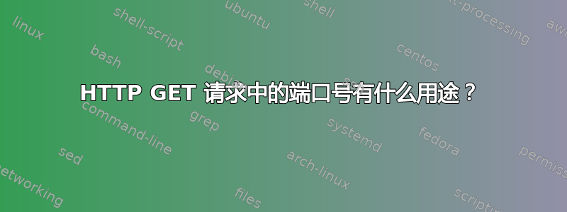 HTTP GET 请求中的端口号有什么用途？