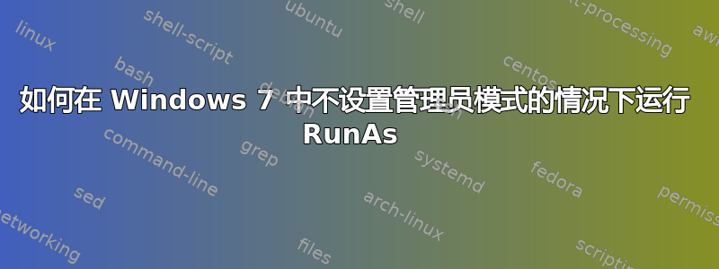 如何在 Windows 7 中不设置管理员模式的情况下运行 RunAs 