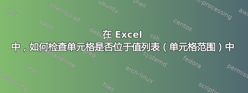 在 Excel 中，如何检查单元格是否位于值列表（单元格范围）中