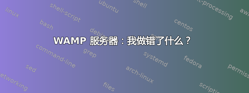 WAMP 服务器：我做错了什么？