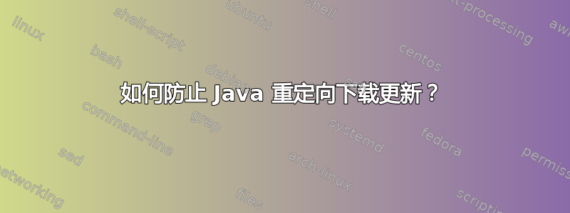 如何防止 Java 重定向下载更新？