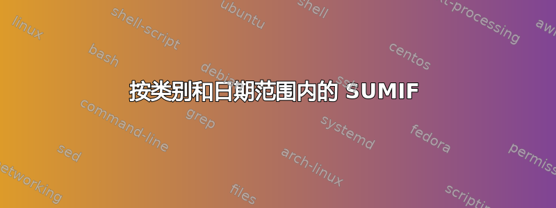 按类别和日期范围内的 SUMIF