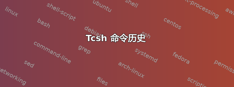 Tcsh 命令历史