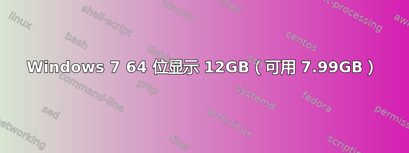 Windows 7 64 位显示 12GB（可用 7.99GB）