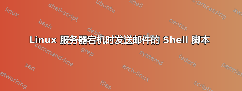 Linux 服务器宕机时发送邮件的 Shell 脚本