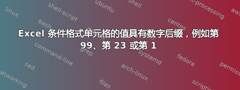 Excel 条件格式单元格的值具有数字后缀，例如第 99、第 23 或第 1