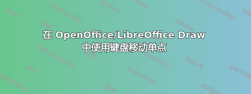 在 OpenOffice/LibreOffice Draw 中使用键盘移动单点