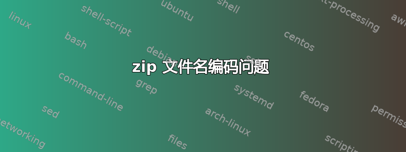 7zip 文件名编码问题