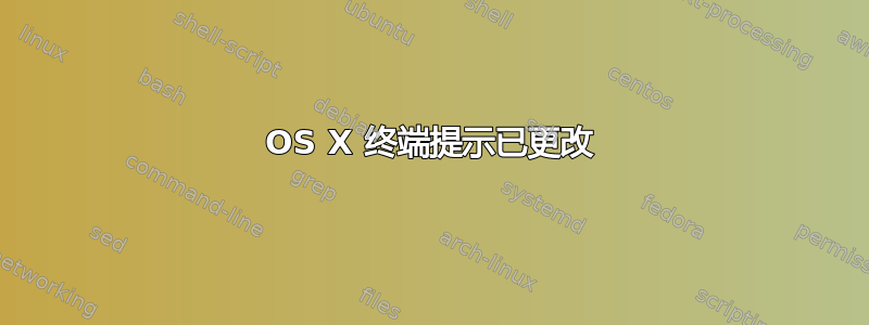 OS X 终端提示已更改