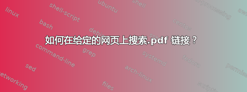 如何在给定的网页上搜索.pdf 链接？