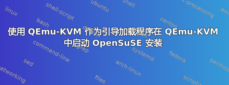 使用 QEmu-KVM 作为引导加载程序在 QEmu-KVM 中启动 OpenSuSE 安装