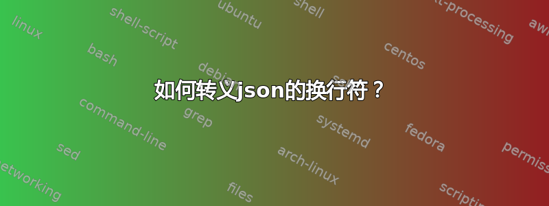 如何转义json的换行符？