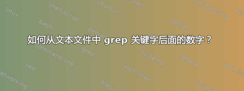 如何从文本文件中 grep 关键字后面的数字？