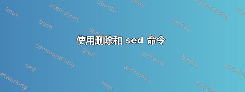 使用删除和 sed 命令