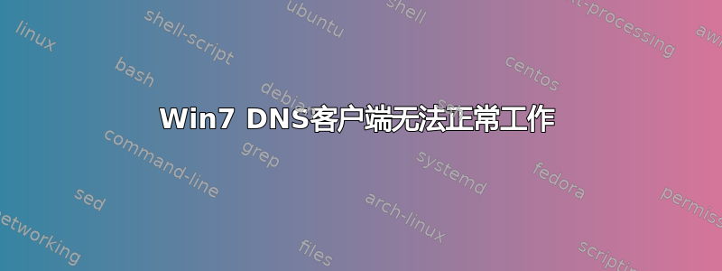 Win7 DNS客户端无法正常工作