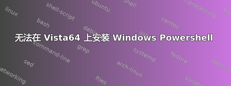 无法在 Vista64 上安装 Windows Powershell