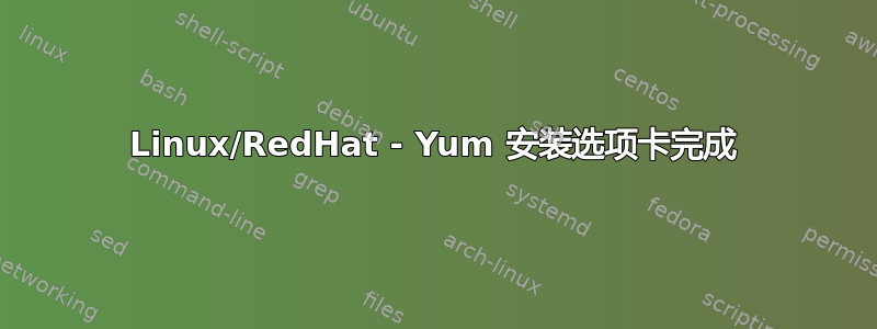 Linux/RedHat - Yum 安装选项卡完成