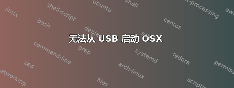 无法从 USB 启动 OSX