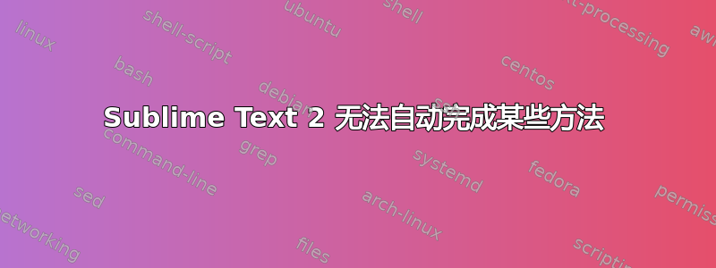 Sublime Text 2 无法自动完成某些方法