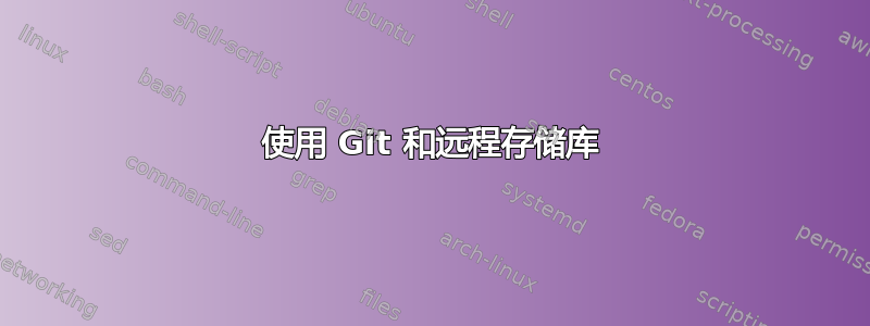 使用 Git 和远程存储库