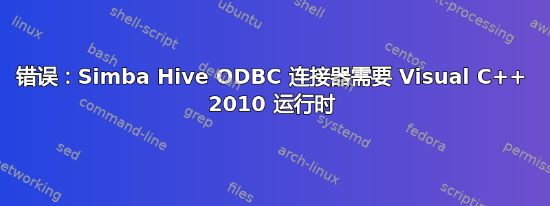 错误：Simba Hive ODBC 连接器需要 Visual C++ 2010 运行时