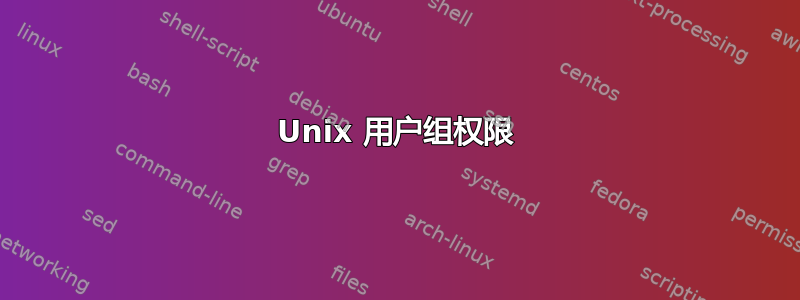 Unix 用户组权限