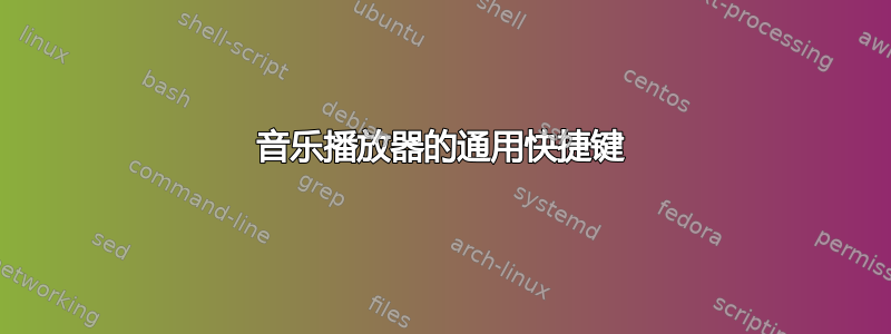 音乐播放器的通用快捷键