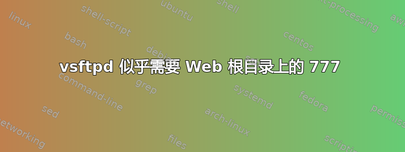 vsftpd 似乎需要 Web 根目录上的 777