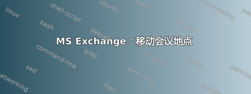 MS Exchange：移动会议地点