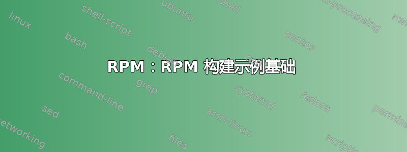 RPM：RPM 构建示例基础