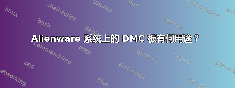 Alienware 系统上的 DMC 板有何用途？