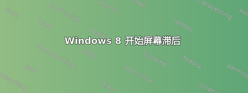 Windows 8 开始屏幕滞后