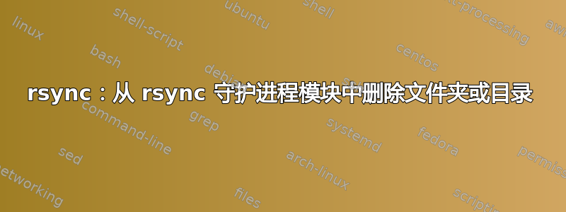 rsync：从 rsync 守护进程模块中删除文件夹或目录