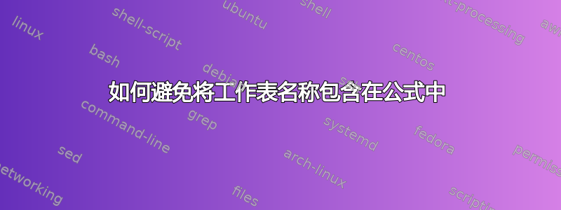 如何避免将工作表名称包含在公式中