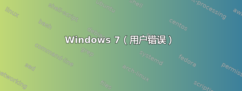 Windows 7（用户错误）