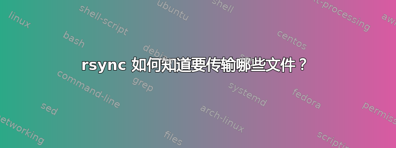 rsync 如何知道要传输哪些文件？