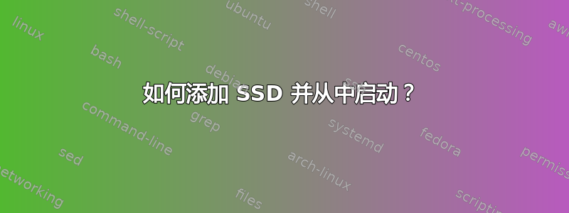 如何添加 SSD 并从中启动？