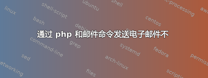 通过 php 和邮件命令发送电子邮件不