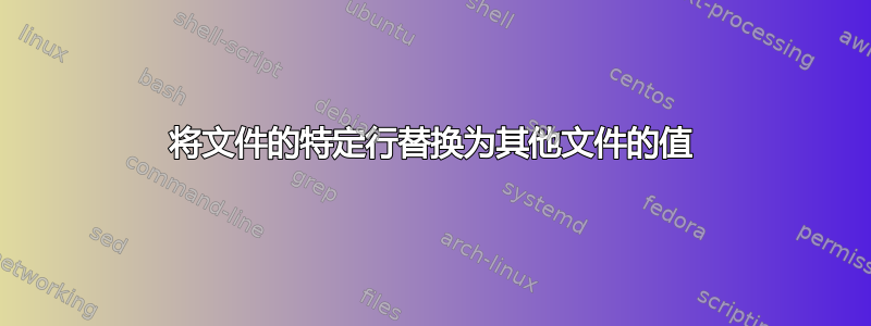 将文件的特定行替换为其他文件的值