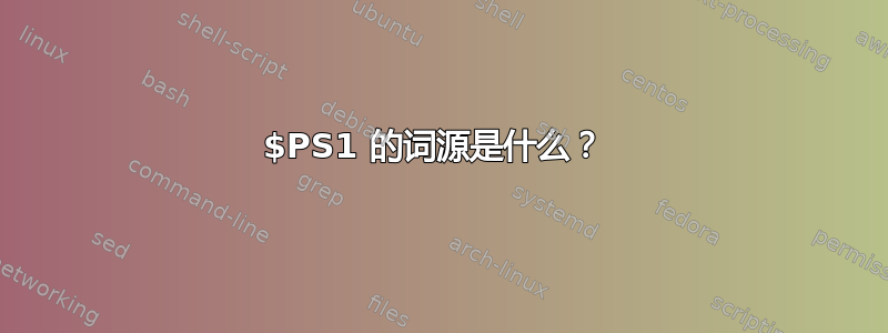 $PS1 的词源是什么？ 