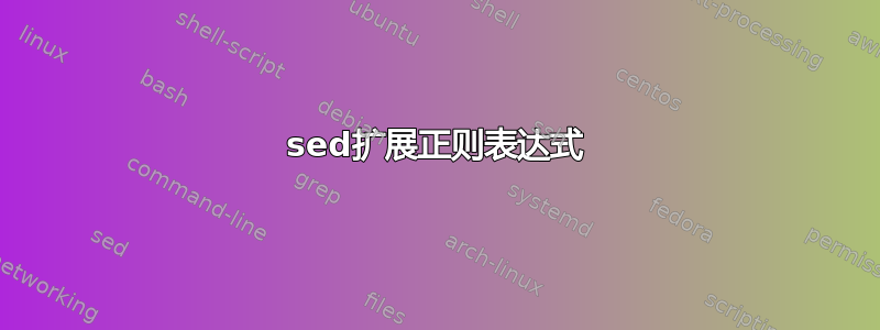 sed扩展正则表达式