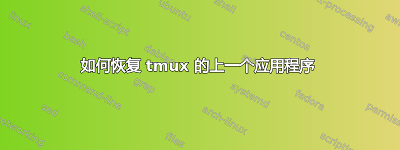 如何恢复 tmux 的上一个应用程序