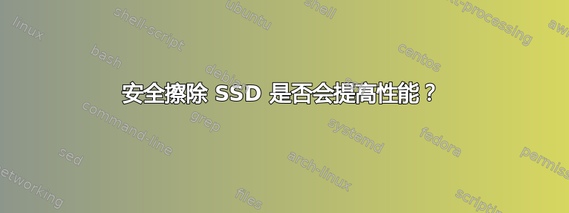 安全擦除 SSD 是否会提高性能？