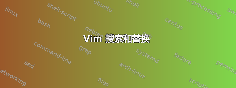 Vim 搜索和替换