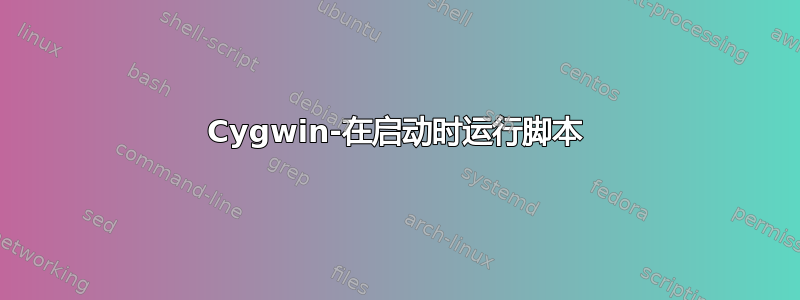 Cygwin-在启动时运行脚本