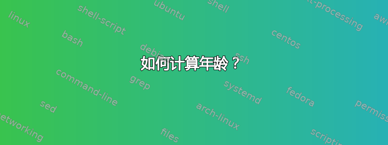 如何计算年龄？